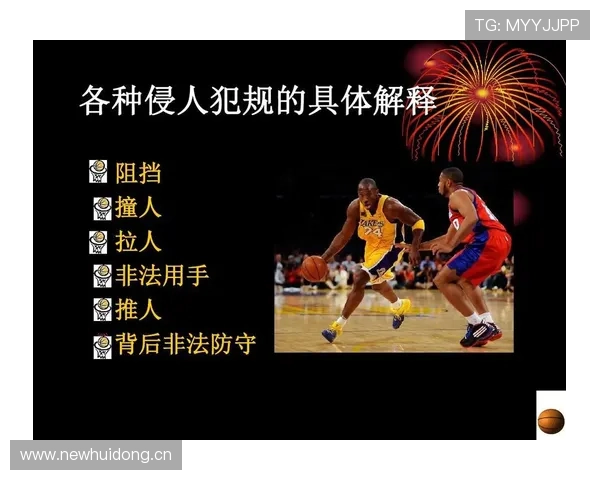 篮球规则解读：什么是违体犯规，裁判如何判定与判罚？