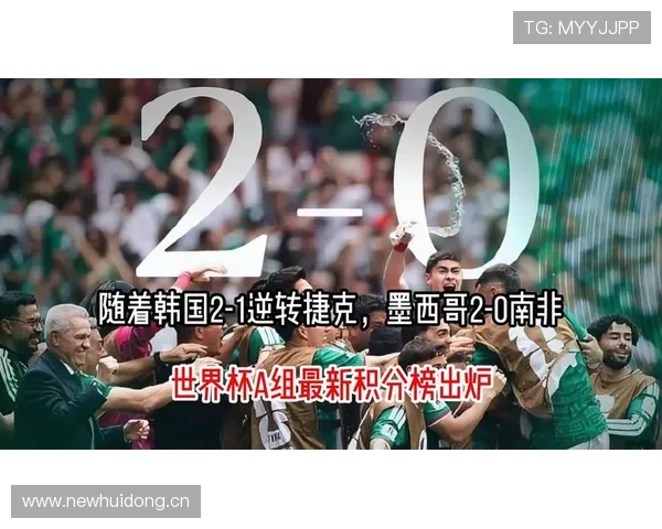 世界杯A组赛程公布，韩国墨西哥首战备受关注